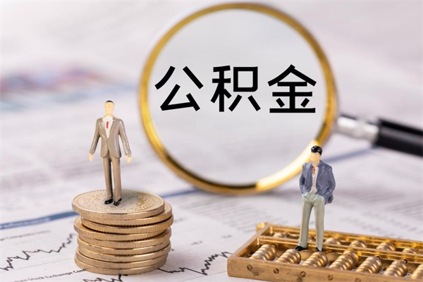 昌都离职公积金一次性提（离职后公积金怎么一次性提取）