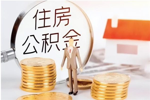 昌都公积金每年提（住房公积金每年提一次时间怎么算）