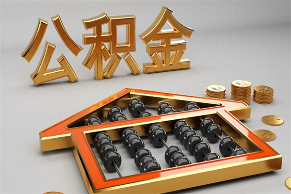 昌都公积金买房怎么提（购房公积金提取流程2021）