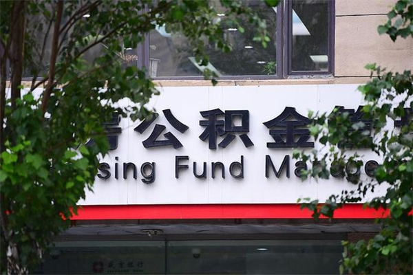 昌都个人的住房公积金能取出来吗（个人公积金能提现吗）
