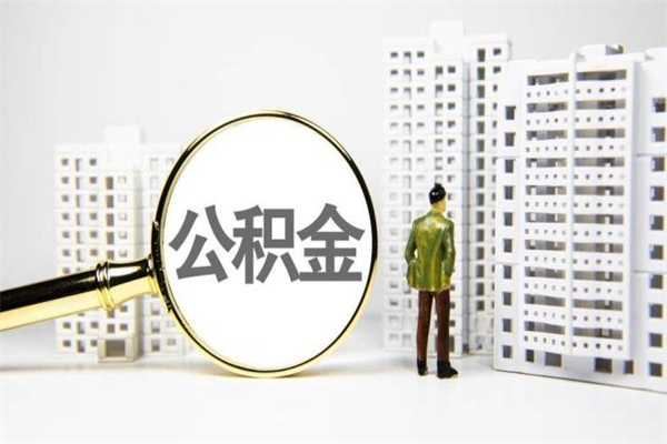 昌都住房公积金怎么全部提出来（如何能将住房公积金全部提取）