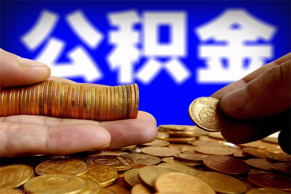 昌都离职公积金取出来的条件（离职公积金提取有什么要求）