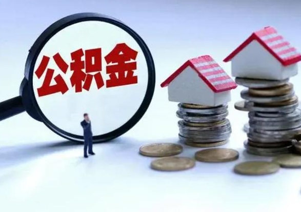 昌都公积金怎么可以取出（怎么能取出住房公积金的钱）