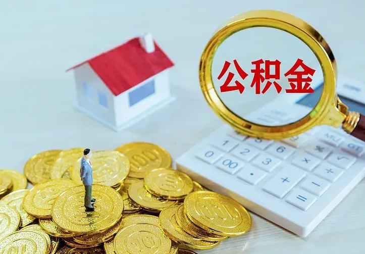 昌都辞职了怎么取公积金（辞职了如何取出公积金）
