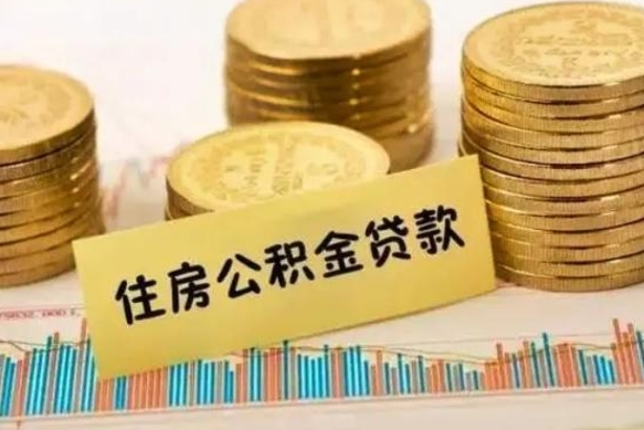 昌都公积金断交可以支取吗（住房公积金断交还可以取吗）