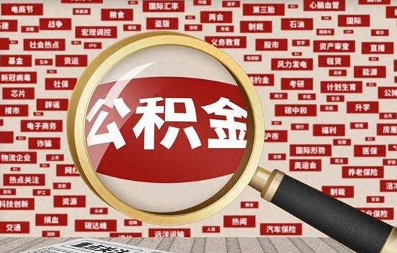 昌都拆迁取公积金（拆迁安置提取公积金需要哪些材料）