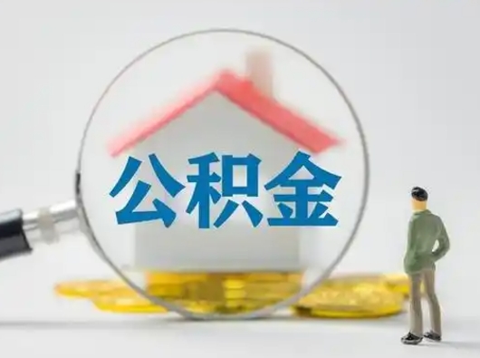 昌都公积金封存提出手续（公积金封存提取需要什么手续）
