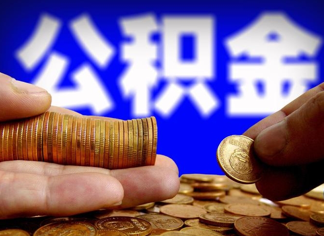 昌都公积金封存提（公积金封存提取的后果）